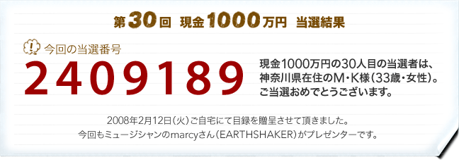 第30回　現金1000万円プレゼント　当選結果