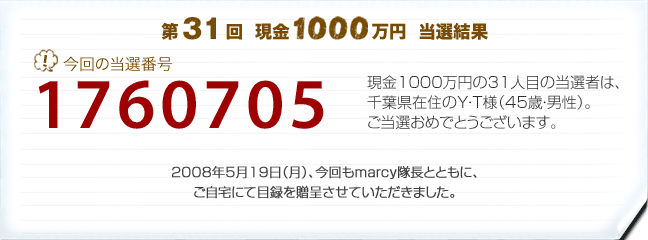 第31回　現金1000万円プレゼント　当選結果