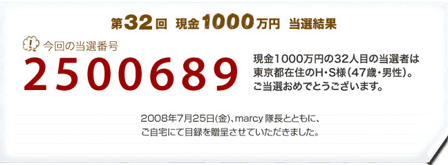 第32回 現金1000万円プレゼント 当選結果
