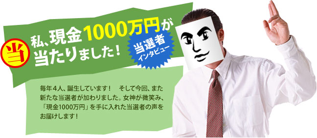 第34回 現金1000万円プレゼント当選者 私、1000万円が当たりました!当選者インタビュー