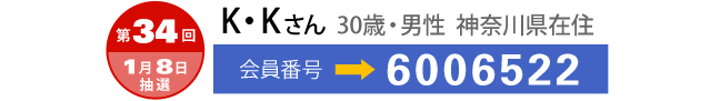 第34回 現金1000万円 当選結果