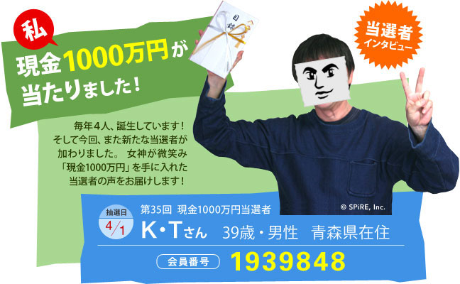 第35回 現金1000万円プレゼント当選者 私、1000万円が当たりました!当選者インタビュー