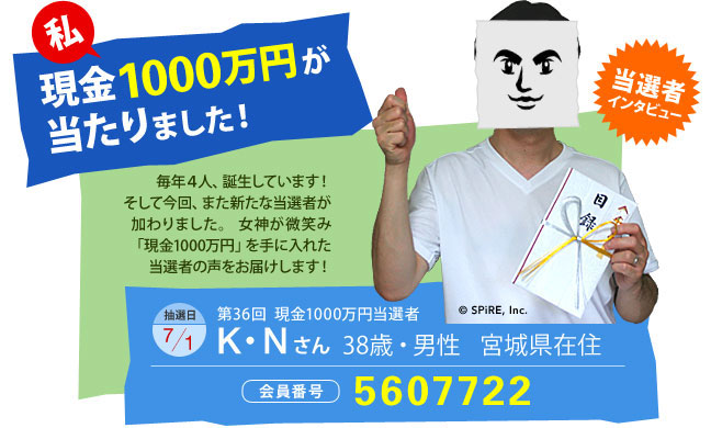 第36回 現金1000万円プレゼント当選者 私、1000万円が当たりました!当選者インタビュー