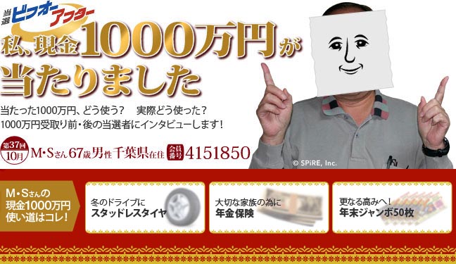 第37回 現金1000万円プレゼント当選者 私、1000万円が当たりました！