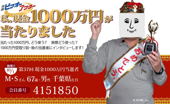 第37回 現金1000万円プレゼント当選者 私、1000万円が当たりました！