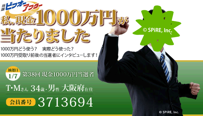 第38回 現金1000万円プレゼント当選者 私、1000万円が当たりました！