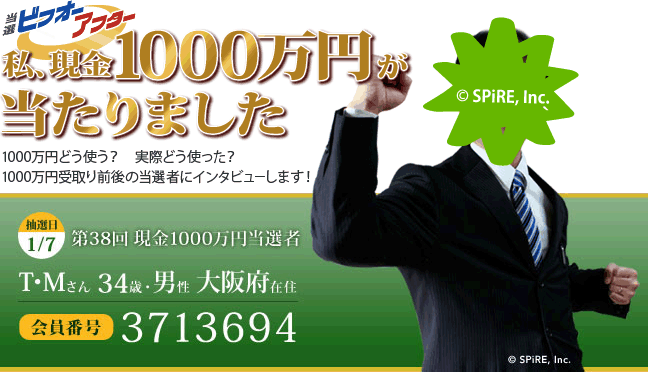 第38回 現金1000万円プレゼント当選者 私、1000万円が当たりました!