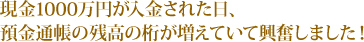 現金1000万円が入金された日、預金通帳の残高の桁が増えていて興奮しました！