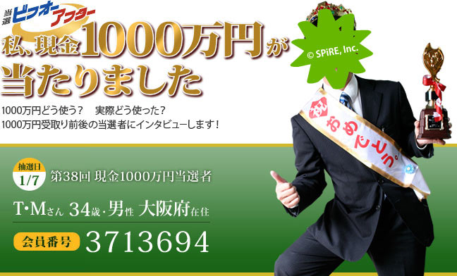 第38回 現金1000万円プレゼント当選者 私、1000万円が当たりました!
