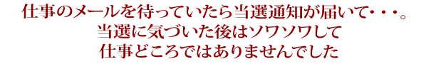 当選しても「浮かれず、騒がず、妻に知らせず！」冷静沈着派の当選者が語る、1000万円の使い道とは？