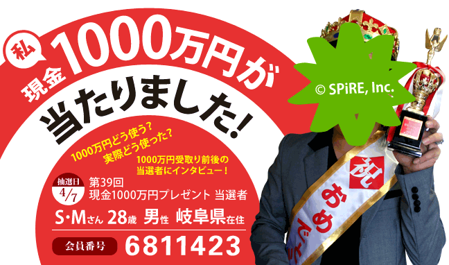 第39回 現金1000万円プレゼント当選者 私、現金1000万円が当たりました！