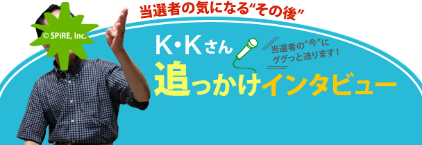 7月の「第40回 現金1000万円プレゼント」の当選者、K・Kさんに、現金1000万円の使い道や、その後の生活の変化についてお聞きしました。当選から約5ヶ月経ったK・Kさんの“今”をお届けします！