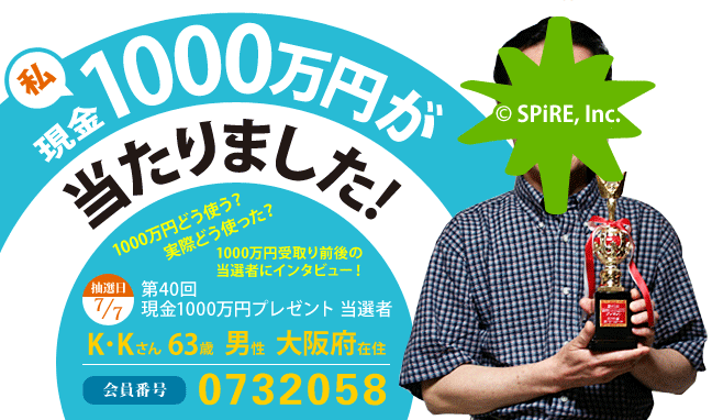 第40回 現金1000万円プレゼント当選者 私、現金1000万円が当たりました!