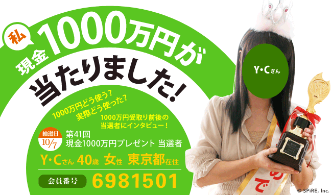 第41回 現金1000万円プレゼント当選者 私、現金1000万円が当たりました!