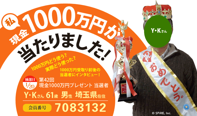 第42回 現金1000万円プレゼント当選者 私、現金1000万円が当たりました！