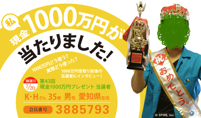 第43回 現金1000万円プレゼント当選者 私、現金1000万円が当たりました！