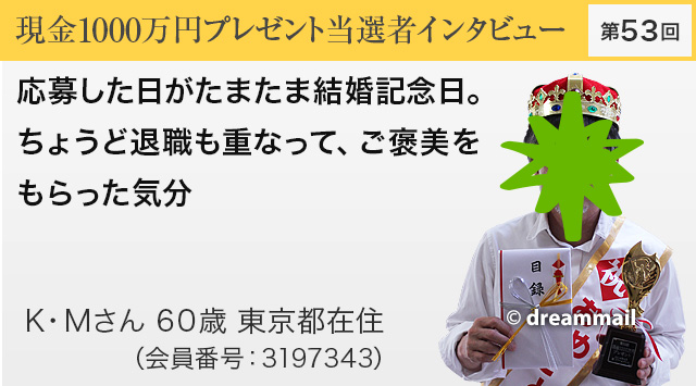 第53回 現金1000万円プレゼント当選者