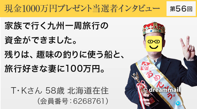 第56回 現金1000万円プレゼント当選者