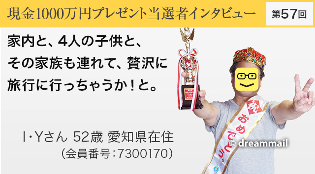 第57回 現金1000万円プレゼント当選者