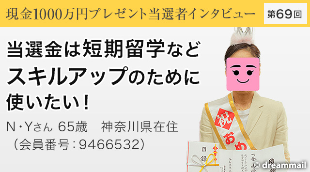 第69回 現金1000万円プレゼント当選者