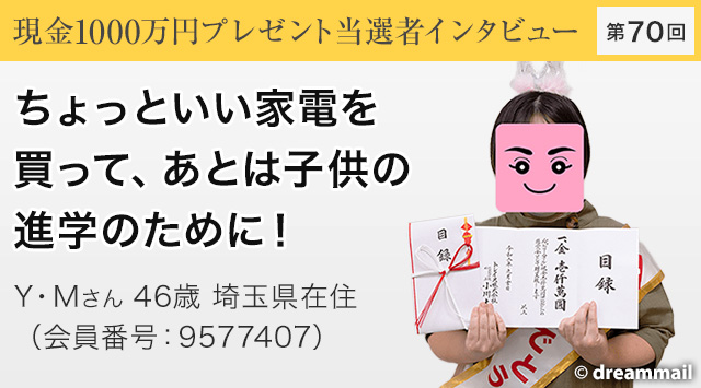 第70回 現金1000万円プレゼント当選者