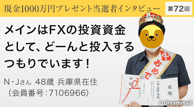 第72回 現金1000万円プレゼント当選者