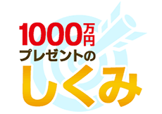 当選のしくみ