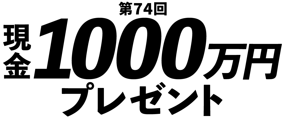 現金1000万円プレゼント