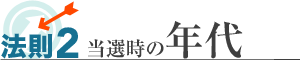 法則2 当選時の年代