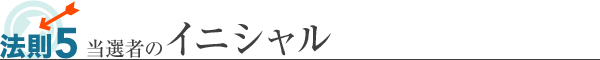 法則5 当選者のイニシャル