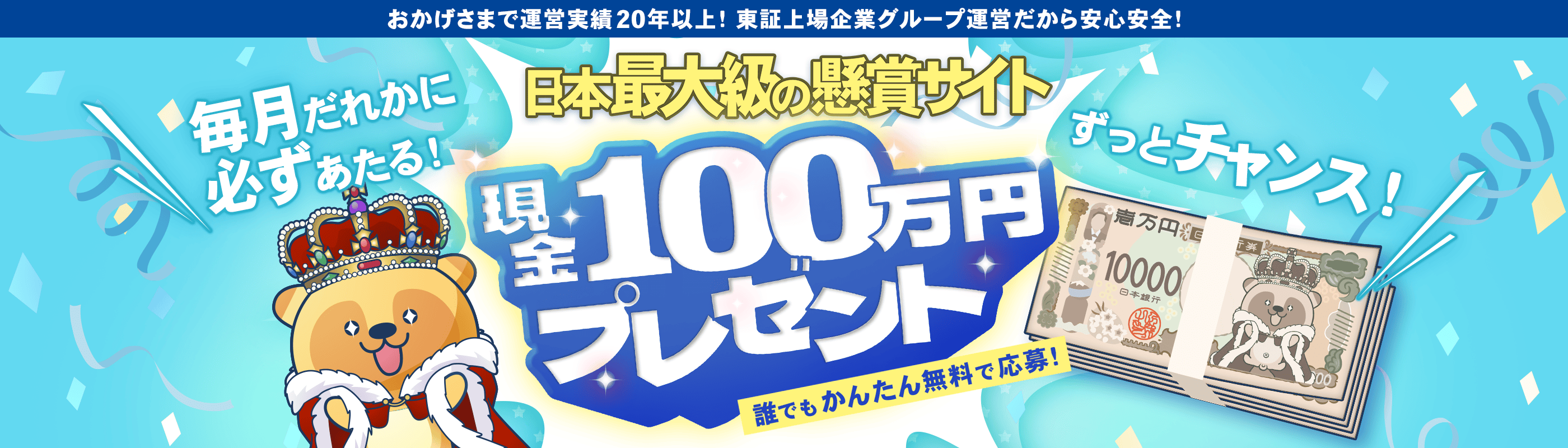 毎月だれかに必ず現金100万円が当たる！日本最大級の懸賞サイト