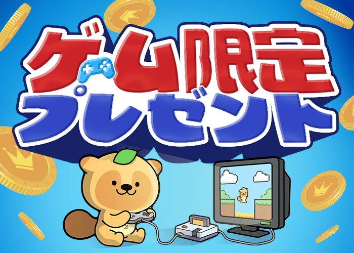 ゲーム限定プレゼント