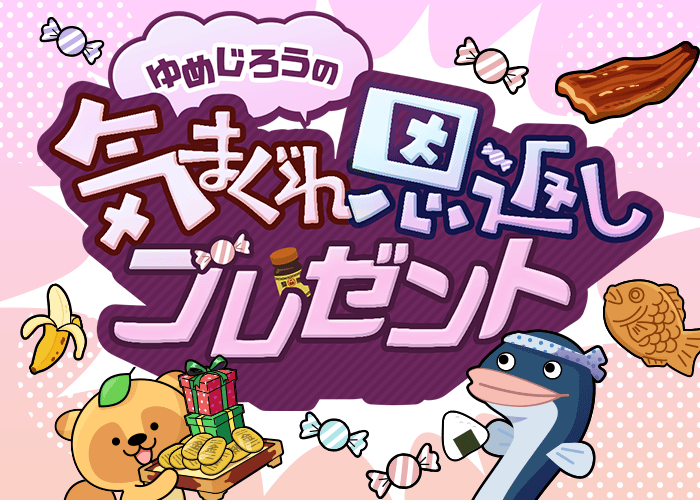 ゆめじろうの恩返し