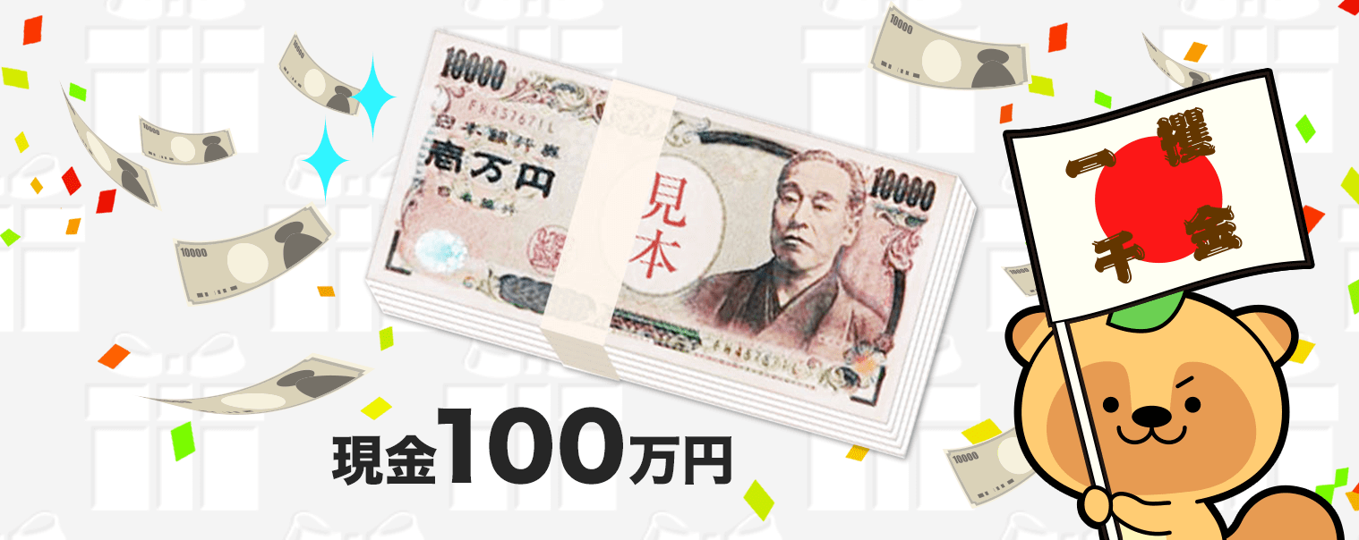 現金1000万円が当たる ドリームメール 懸賞 プレゼントならドリームメール