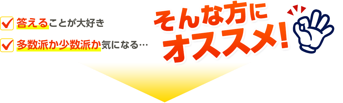 答えることが大好き多数派か少数派か気になる…そんな方にオススメ!