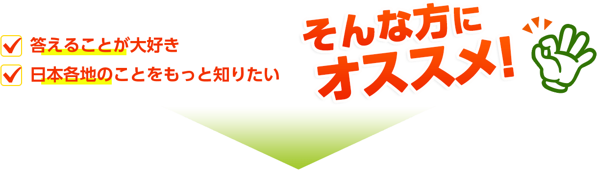 答えることが大好き日本各地のことをもっと知りたい…そんな方にオススメ!
