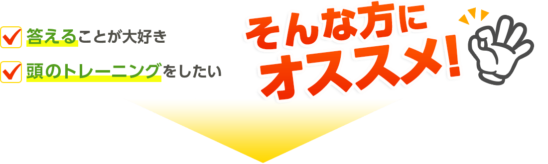 お手軽にポイントを貯めたい答えることが大好き多数派か少数派か気になる…そんな方にオススメ!
