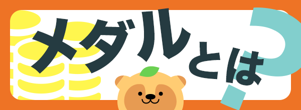 メダルとは