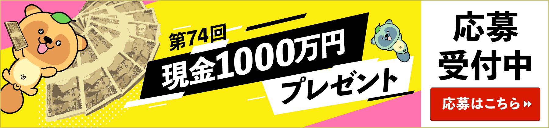 現金1000万円プレゼント