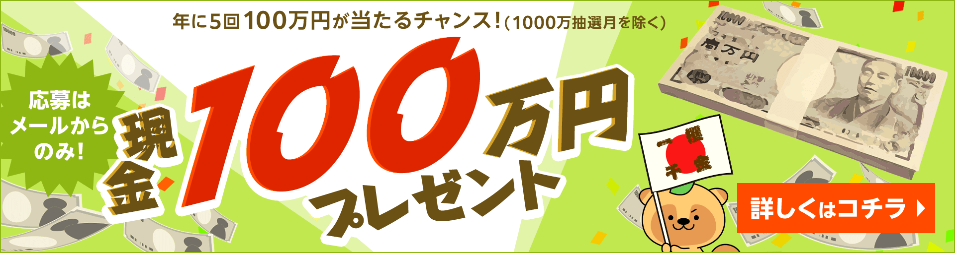 年に5回100万円が当たるチャンス!現金100万円懸賞スタート!
