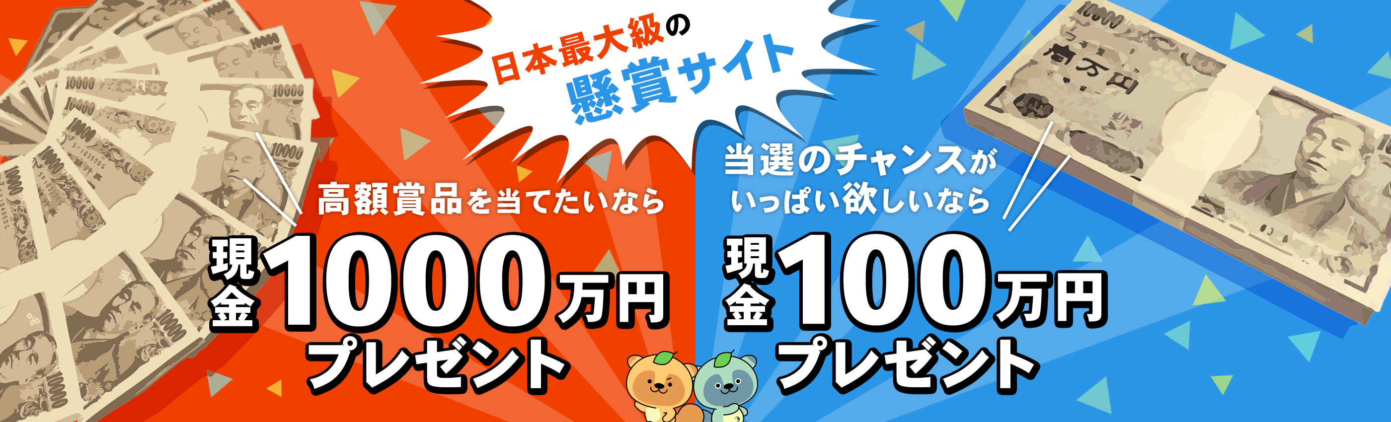 現金1000万円が当たる日本最大級の懸賞サイト